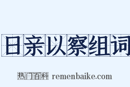 日亲以察组词是什么意思的图片